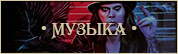Музыка Музыка