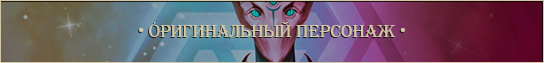 Оригинальный персонаж Оригинальный персонаж