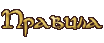 Правила