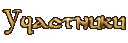 Участники