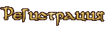 Регистрация
