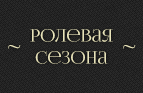 РОЛЕВОЙ ФОРУМ СЕЗОНА