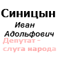 Иван Адольфович Синицын