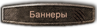 Баннеры
