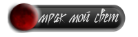 мрак мой свет мрак мой свет