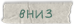 Вниз